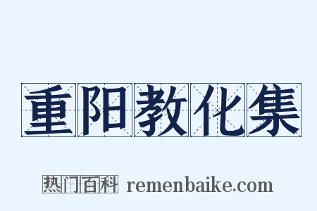 重阳教化集是什么意思的图片